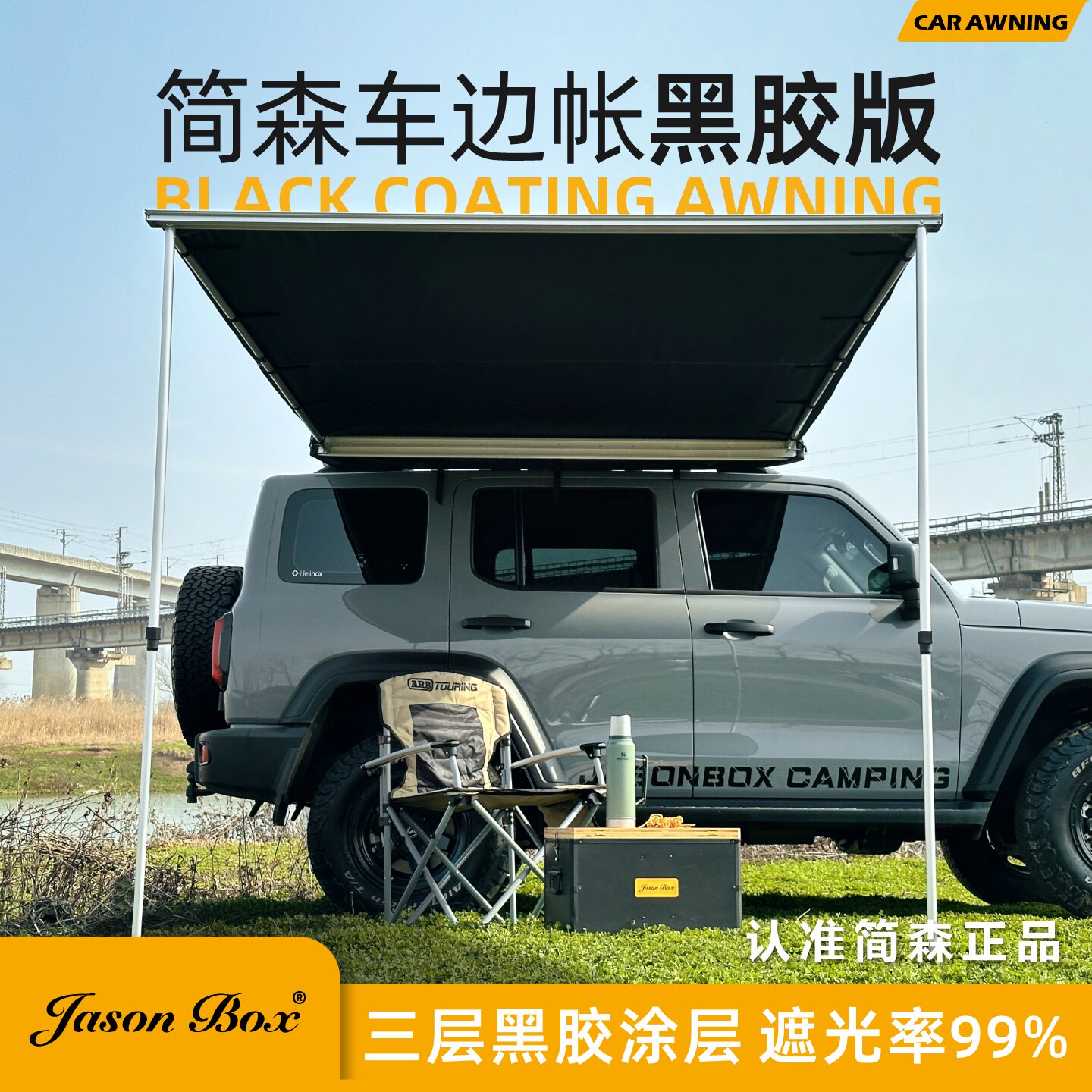简森户外黑胶车边帐硬派越野图片