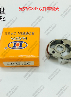 正宗华洋锁壳 兄弟845双针车小梭壳CP-G12C梭心套 3168梭芯套