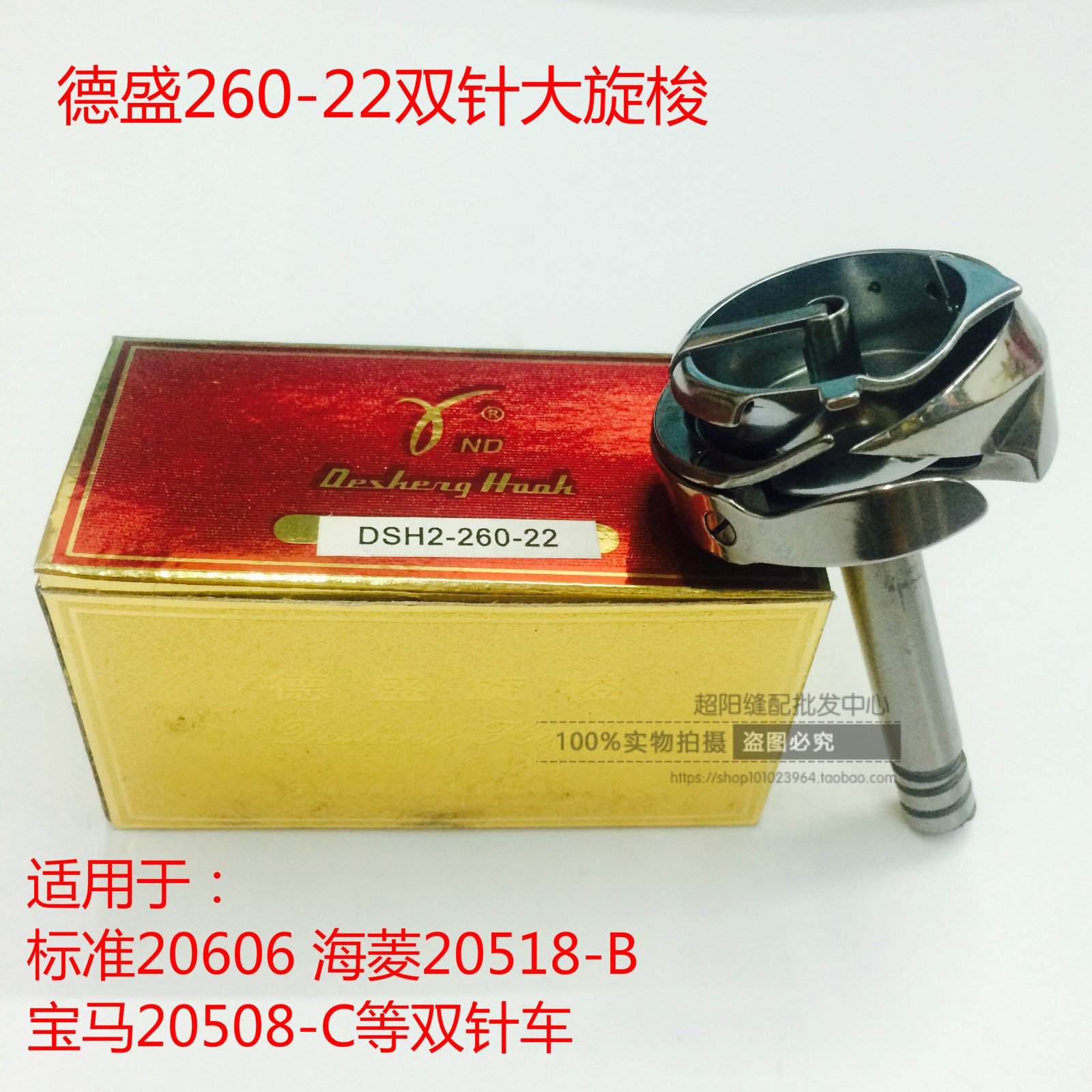 德盛德胜标准6220厚料大双针三菱20518  DSH2-260-22旋梭梭头