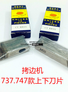 拷边机配件包缝机锁边机刀片747款上下钨钢焊接刀片KR23KR35 10付