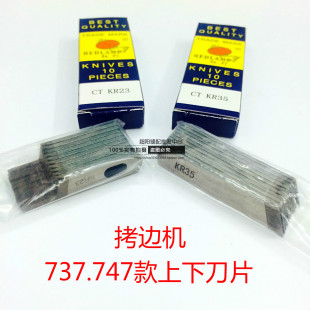 拷边机配件包缝机锁边机刀片747款上下钨钢焊接刀片KR23KR35 10付