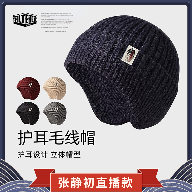 张静初同款FILTERED帽子秋冬毛线瓜皮冷帽运动拳击护耳防风针织帽