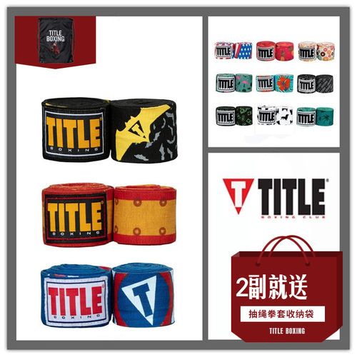 品牌特惠拳击绷带绑带