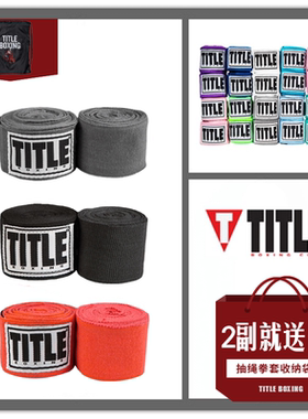 拳击绷带拳带缠手带TITLE绑带微弹泰拳绑带男3米5米纯棉拳带女