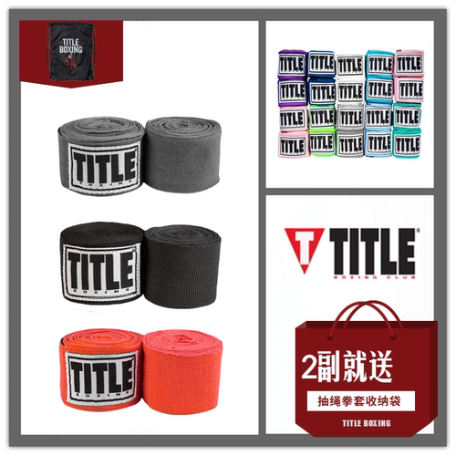 品牌特惠拳击绷带拳带