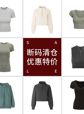 清仓女装 售完无补 断码 品质瑜伽健身运动外穿紧身跑步女士上装