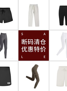 清仓女装 售完无补 断码孤品 品质休闲瑜伽健身运动跑步下装裤子