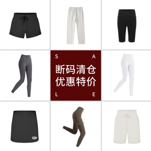 清仓女装 售完无补 断码孤品 品质休闲瑜伽健身运动跑步下装裤子