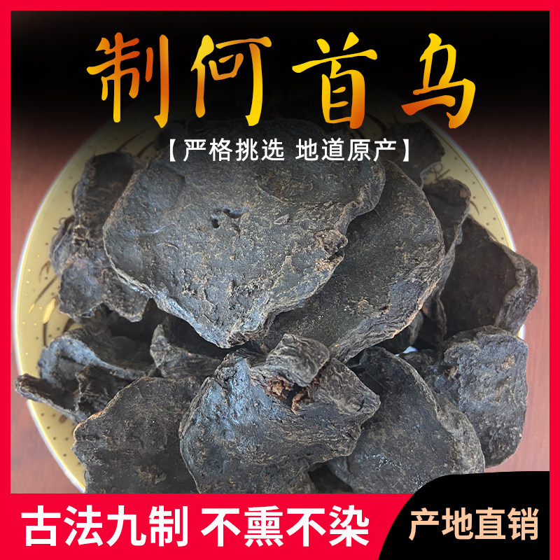 野生何首乌片黑发生发中药材新鲜
