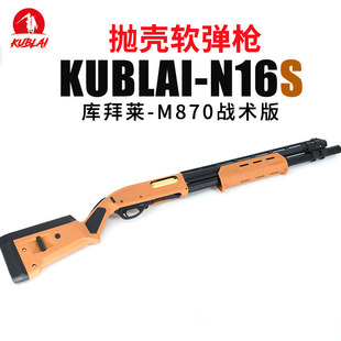 KUBLAI库拜莱N16S雷明顿m870喷子抛壳软弹玩具枪男孩教具战术版