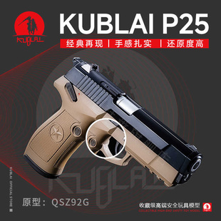 KUBLAI库拜莱P25M玩具模型手枪成人气自动QSZ-92G激光枪发射器