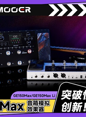 MOOER魔耳GE150MAX综合效果器 8踩钉 中文  OTG  锂电池 包做音色