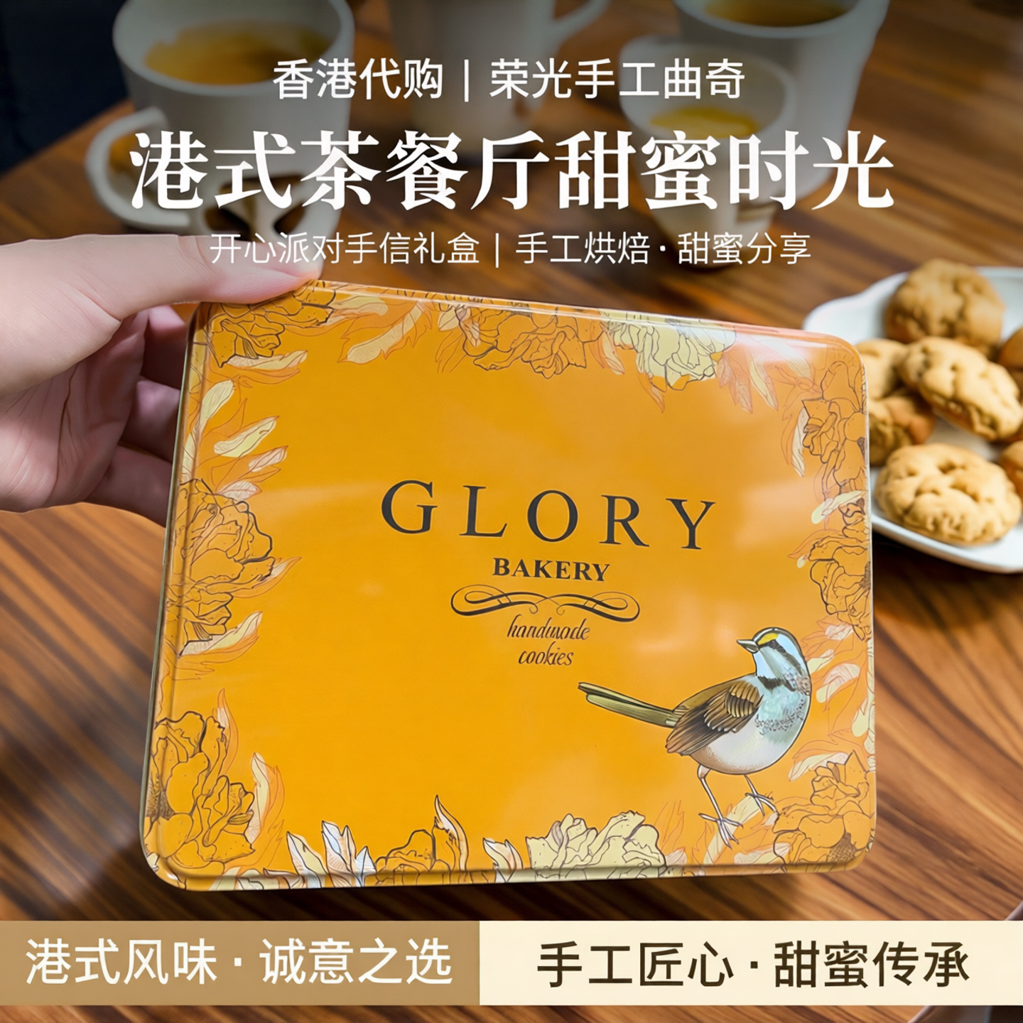 香港代购glory荣光手工曲奇港式茶餐厅甜蜜时光开心派对手信礼盒