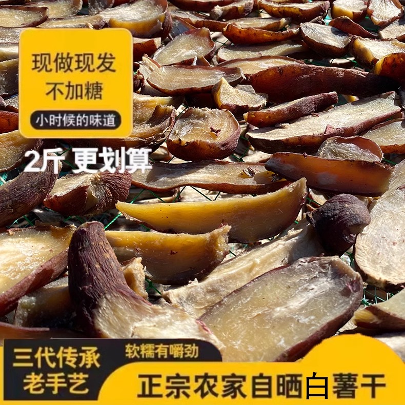老式无添加地瓜干天然晾晒白薯干