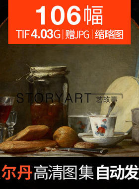 夏尔丹油画高清电子图片 古典静物临摹喷绘装饰画素材