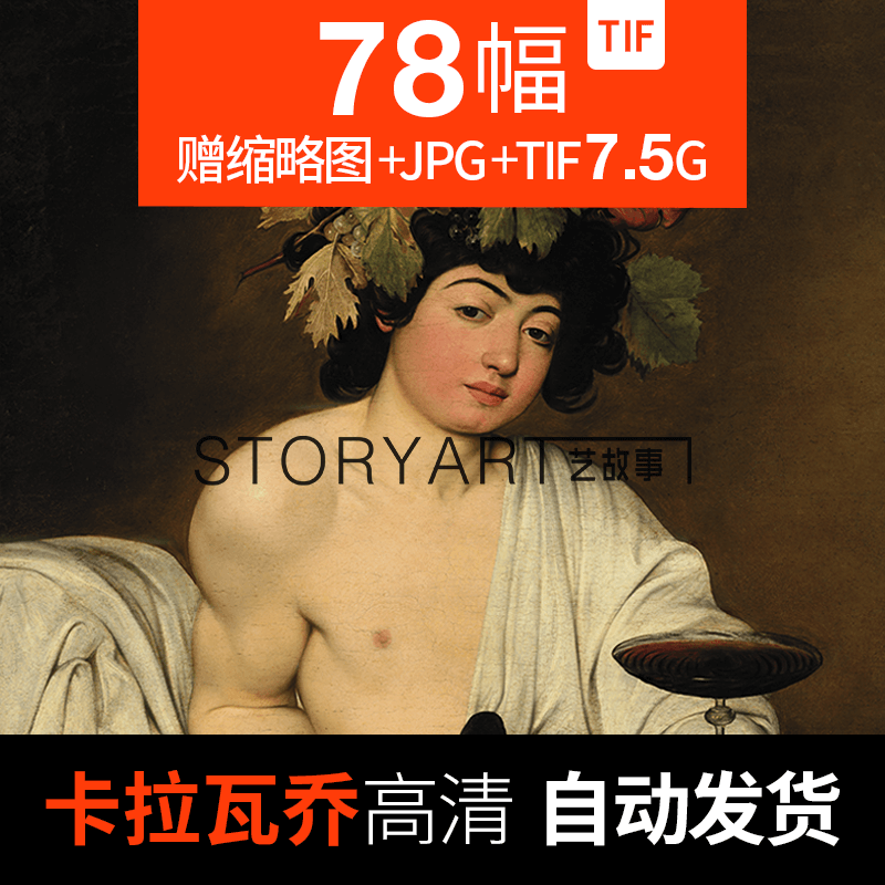 Caravaggio West Oil Painting high definition picture source material Copy Printing Decorative painting atlas Caravaggio Big picturein the Business affairs/Design Services, Design Services, Design Material/Source Files category - from Buy2taobao.com to provide professional Taobao agent buy service