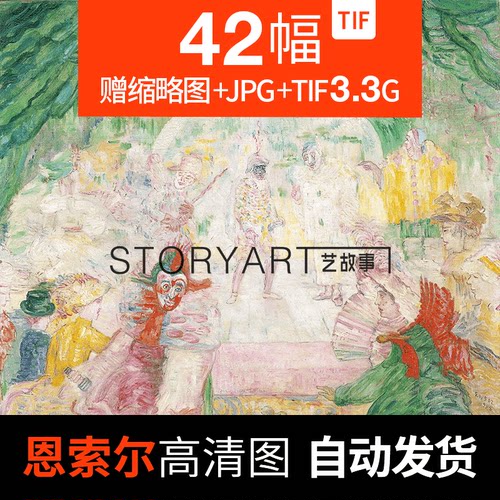 詹姆斯恩索尔James Ensor绘画高清图片比利时图形艺术家创作素材