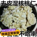 今年新货500g蜕皮去皮核桃仁去衣1斤 湿冰冻新鲜生去皮核桃仁 包邮