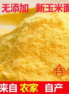 玉米面新面山西农家苞米面玉米粉馒头大饼锅贴饼子新鲜粗玉米饽饽
