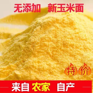 玉米面新面山西农家苞米面玉米粉馒头大饼锅贴饼子新鲜粗玉米饽饽