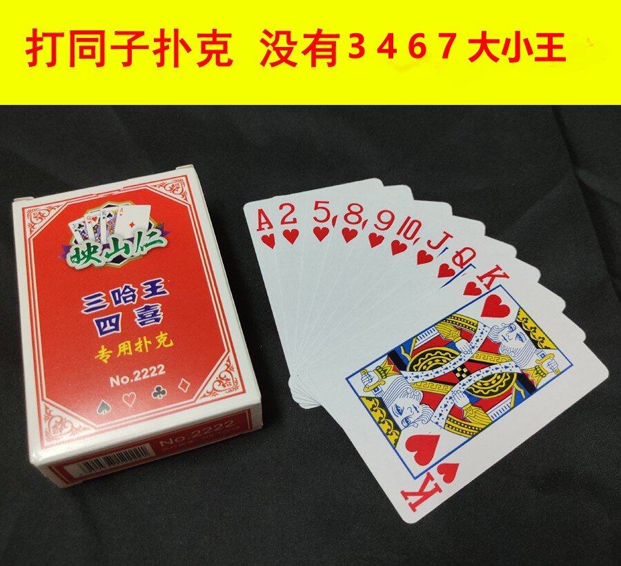 三筒四喜扑克牌没有3467大小王湖南邵阳打筒子专用扑克纸牌映山仁