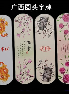 来亿富特大号圆头字牌