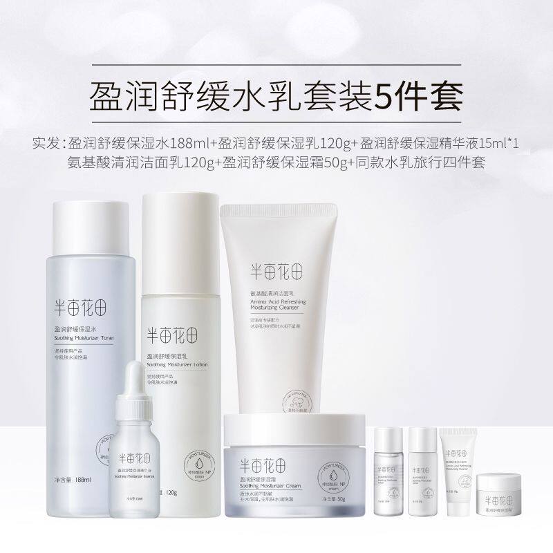 半亩花田正品水乳5件套装护肤品补水保湿全新升级送礼物女学生