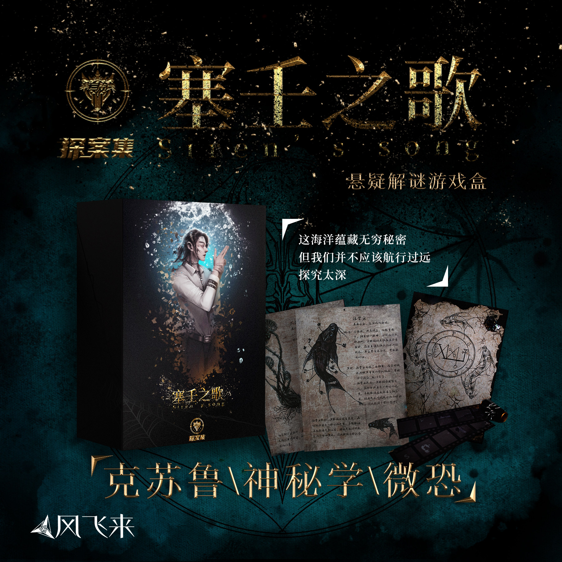 正版包邮《塞壬之歌》桌游互动游戏解谜书 神秘悬疑推理解谜破案