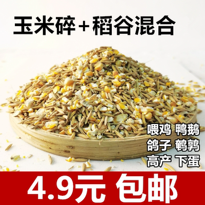 稻谷玉米碎混合物4.9元包邮