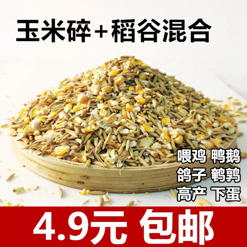 稻谷玉米碎混合物4.9元包邮
