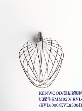 KENWOOD/凯伍德厨师机配件KMM020/ KVL61/KVL6300/KVL8300打蛋球
