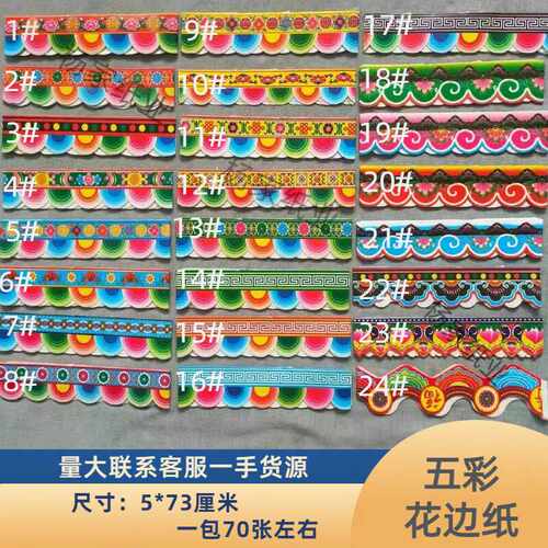 5厘米花边纸 花纸砖纸瓦纸白事丧事纸扎楼房灵屋用彩虹辅料纸花圈
