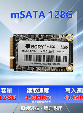 mSATA 128G 固态硬盘原装颗粒稳定耐用台式机笔记本收银机等SSD