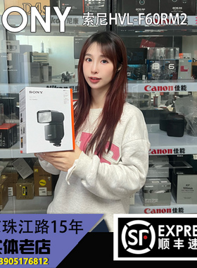 SONY索尼HVL-F60RM2便携专业机顶外置热靴微单相机闪光灯顺丰包邮