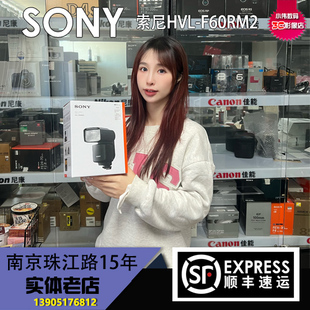 包邮 SONY索尼HVL F60RM2便携专业机顶外置热靴微单相机闪光灯顺丰