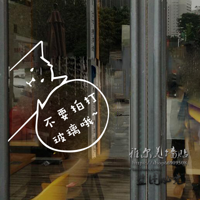 提示文字装饰不要敲打玻璃门贴纸