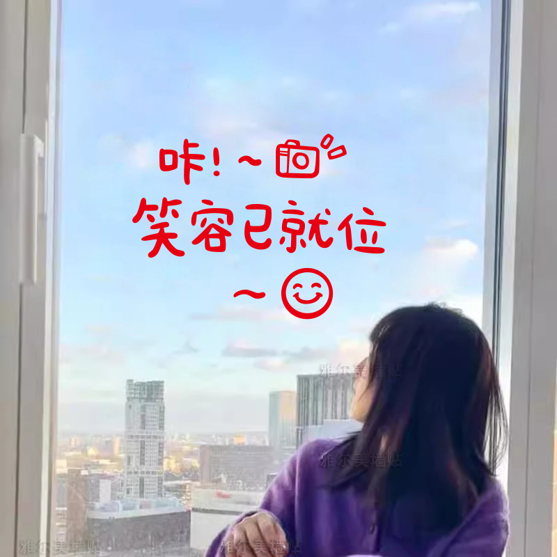 励志文字墙贴纸房间镜子装饰笑脸拍照背景墙壁卧室防水玻璃窗贴画图片