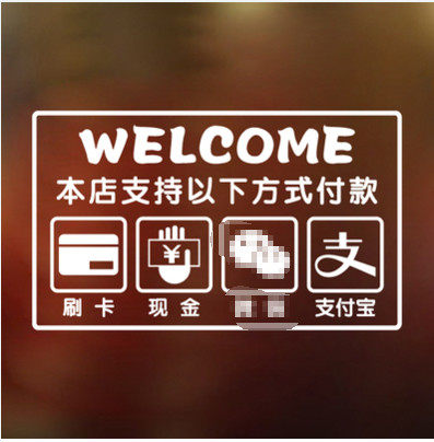 个性文字墙贴画奶茶女服装店装饰支付款方式甜品店创意玻璃门贴纸