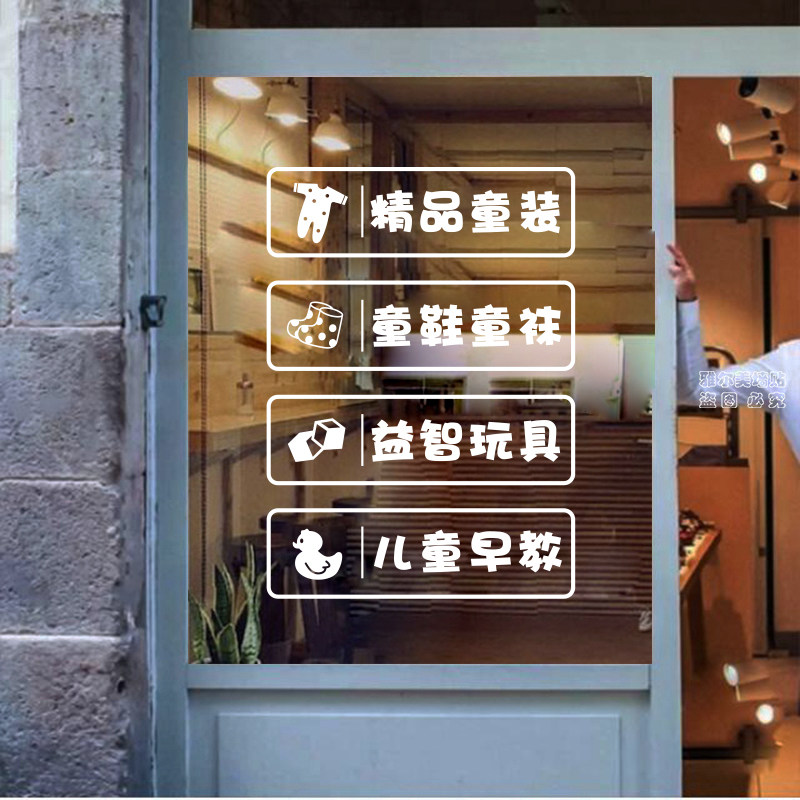 儿童服装店贴纸童鞋童装玻璃门贴