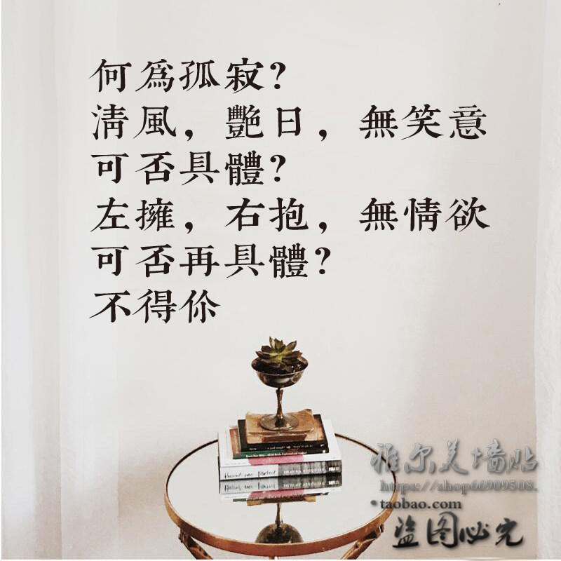 何为孤寂墙贴文艺范文字ins风贴纸 爱情诗句卧室房间装饰玻璃贴画