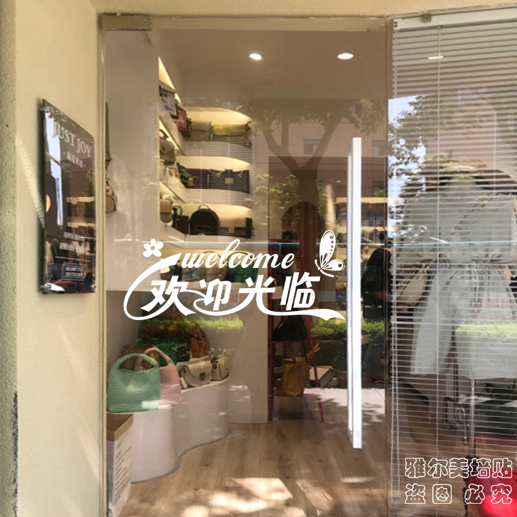 欢迎光临贴纸儿童女服装店装饰个性文字蛋糕奶茶店防水玻璃门贴画