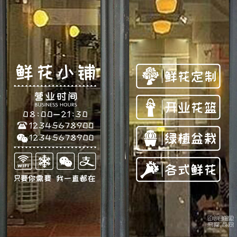 鲜花店玻璃贴纸门窗装饰营业时间