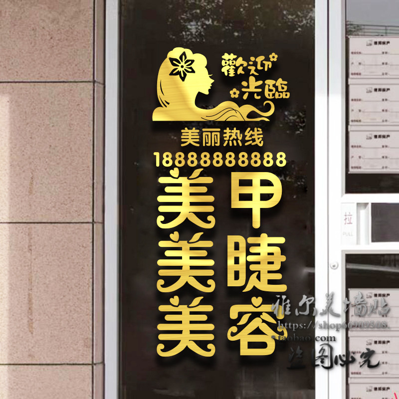 美甲店贴纸美睫玻璃门贴美容理发