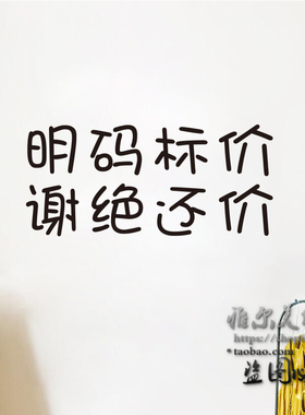 谢绝还价提示文字贴纸装饰不讲价