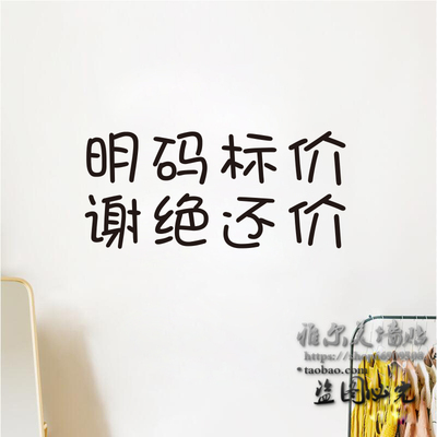 谢绝还价提示文字贴纸装饰不讲价