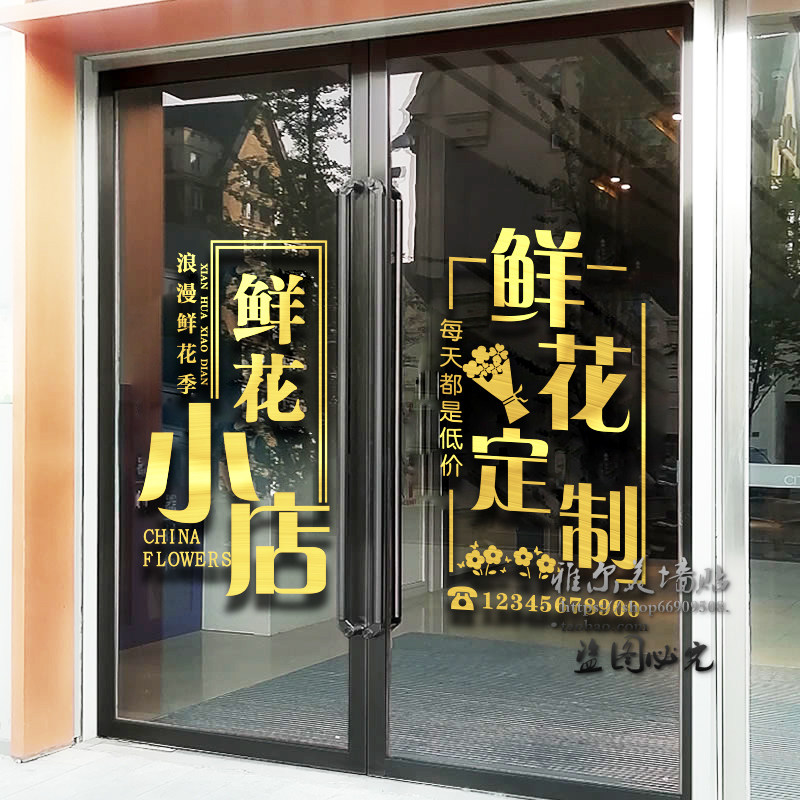 鲜花店贴纸绿植文字装饰玻璃门贴