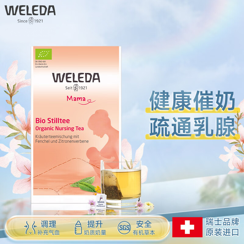 维蕾德（WELEDA）下奶茶催奶哺乳茶增奶汤开奶茶催乳宝乳追奶产