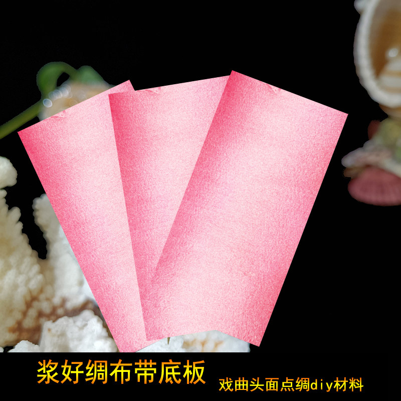 浆好绸布带底板手工DIY材料戏曲面具点绸配件京剧越剧花旦凤挑