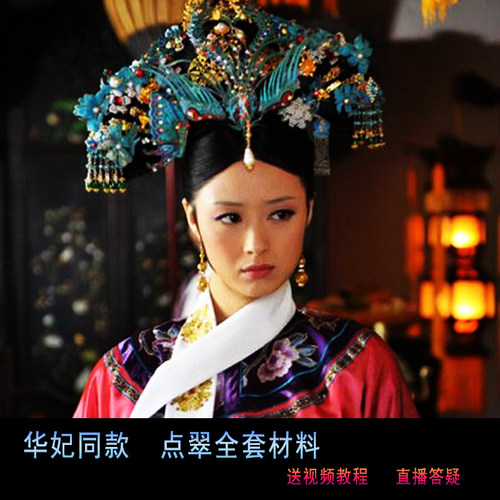 华妃点翠凤冠全套材料包