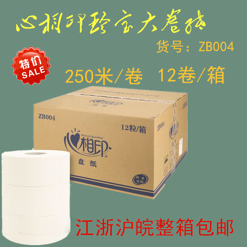 特价心相印ZB004大盘珍宝纸商务酒店物业用专用纸 250米2卷/箱